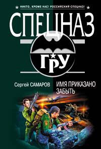 Имя приказано забыть - Сергей Самаров