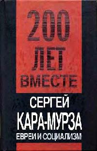 Евреи и социализм - Сергей Кара-Мурза