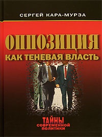 Оппозиция как теневая власть - Сергей Кара-Мурза