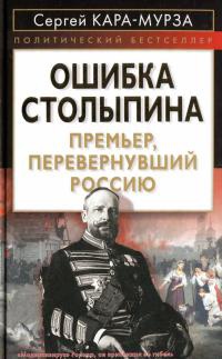 Ошибка Столыпина. Премьер, перевернувший Россию - Сергей Кара-Мурза
