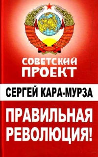 Правильная революция! - Сергей Кара-Мурза