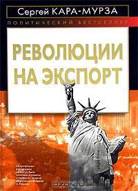 Революции на экспорт - Сергей Кара-Мурза