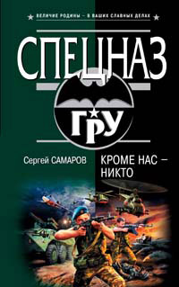 Кроме нас - никто - Сергей Самаров