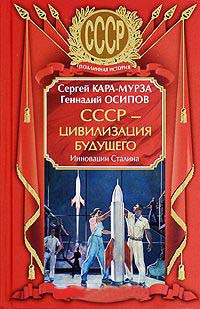 СССР - цивилизация будущего. Инновации Сталина - Геннадий Осипов
