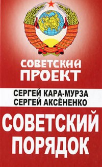 Советский порядок - Сергей Аксененко