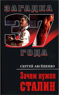 Зачем нужен Сталин - Сергей Аксененко