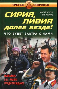 Сирия, Ливия. Далее Россия! - Эль Мюрид