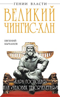 Великий Чингис-хан. "Кара Господня" или "человек тысячелетия"? - Евгений Кычанов