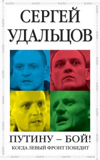 Путину - бой! - Сергей Удальцов