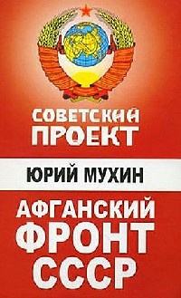 Афганский фронт СССР - Юрий Мухин