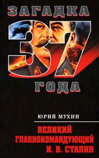 Великий главнокомандующий И. В. Сталин - Юрий Мухин
