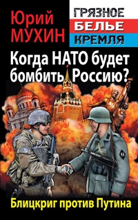 Когда НАТО будет бомбить Россию? Блицкриг против Путина - Юрий Мухин