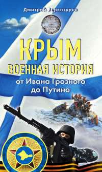 Крым. Военная история. От Ивана Грозного до Путина - Дмитрий Верхотуров