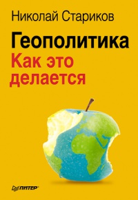 Геополитика. Как это делается - Николай Стариков