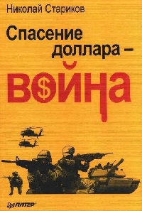 Спасение доллара - война - Николай Стариков