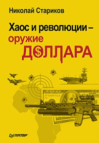 Хаос и революции — оружие доллара - Николай Стариков