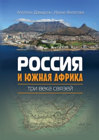 Россия и Южная Африка. Три века связей - Ирина Филатова