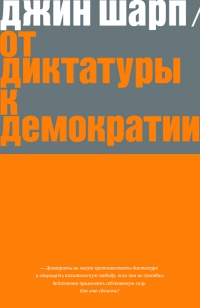 От диктатуры к демократии - Джин Шарп