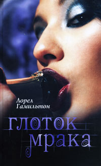 Глоток мрака - Лорел Гамильтон