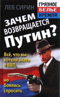 Зачем возвращается Путин? Все, что вы хотели знать о ВВП, но боялись спросить - Лев Сирин