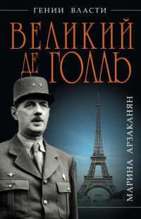 Великий де Голль. "Франция - это я!" - Марина Арзаканян