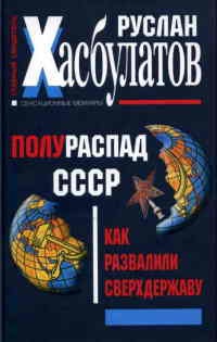 Полураспад СССР. Как развалили сверхдержаву - Руслан Хасбулатов