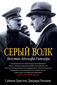 Серый волк. Бегство Адольфа Гитлера - Джерард Уильямс