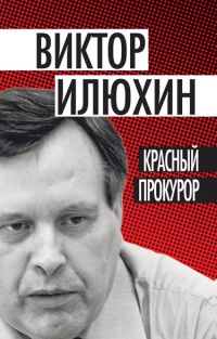 Красный прокурор - Виктор Илюхин