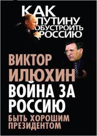 Война за Россию. Быть хорошим президентом - Виктор Илюхин