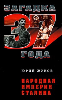 Народная империя Сталина - Юрий Жуков