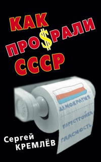 Как проср.ли СССР - Сергей Кремлев
