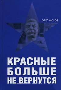 Красные больше не вернутся - Олег Мороз