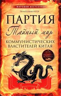 Партия. Тайный мир коммунистических властителей Китая - Ричард МакГрегор