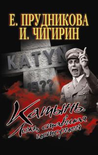 Катынь. Ложь, ставшая историей - Иван Чигирин