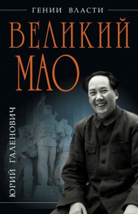 Великий Мао. "Гений и злодейство" - Юрий Галенович