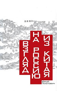 Взгляд на Россию из Китая - Юрий Галенович