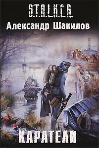 Каратели - Александр Шакилов