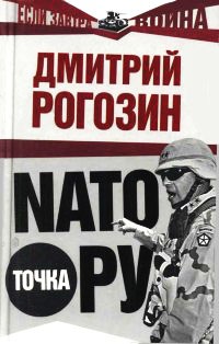 NATO точка Ру - Дмитрий Рогозин