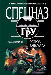 Остров Вальгалла - Сергей Самаров