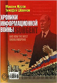 Хроники информационной войны - Тимофей Шевяков