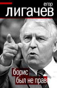 Борис был не прав - Егор Лигачев