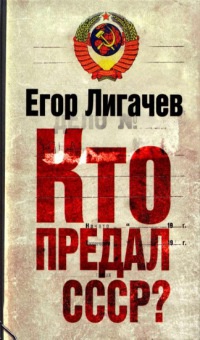 Кто предал СССР? - Егор Лигачев