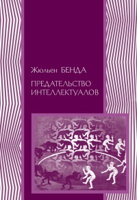 Предательство интеллектуалов - Жюльен Бенда