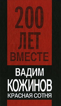 Красная сотня - Вадим Кожинов
