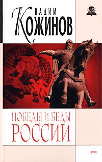 Победы и беды России - Вадим Кожинов