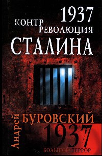 1937. Контрреволюция Сталина - Андрей Буровский