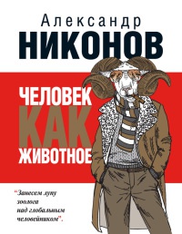 Человек как животное - Александр Никонов