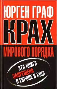 Крах мирового порядка - Юрген Граф