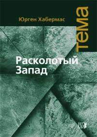 Расколотый Запад - Юрген Хабермас