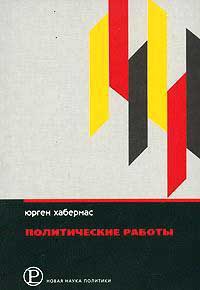 Юрген Хабермас. Политические работы - Юрген Хабермас